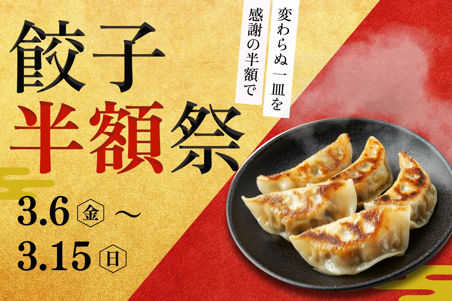 餃子半額バナー