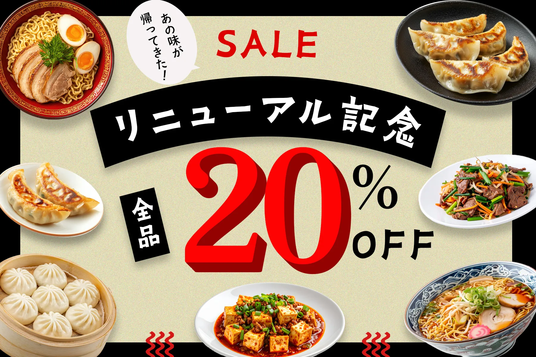 リニューアル記念セールバナー